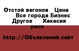 Отстой вагонов › Цена ­ 300 - Все города Бизнес » Другое   . Хакасия респ.